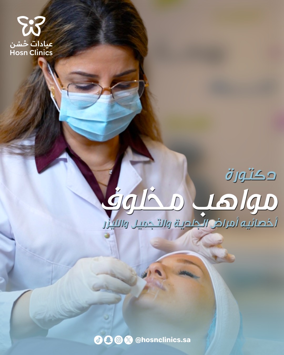 أخصائيه أمراض الجلديه والتجميل والليزر