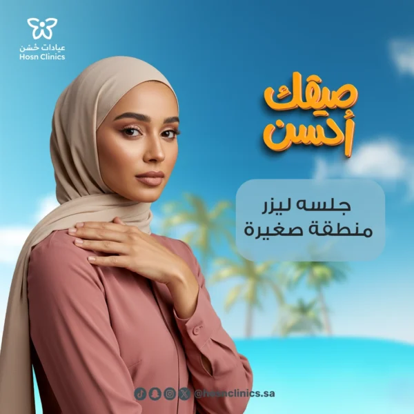 جلسه ليزر منطقه صغيره