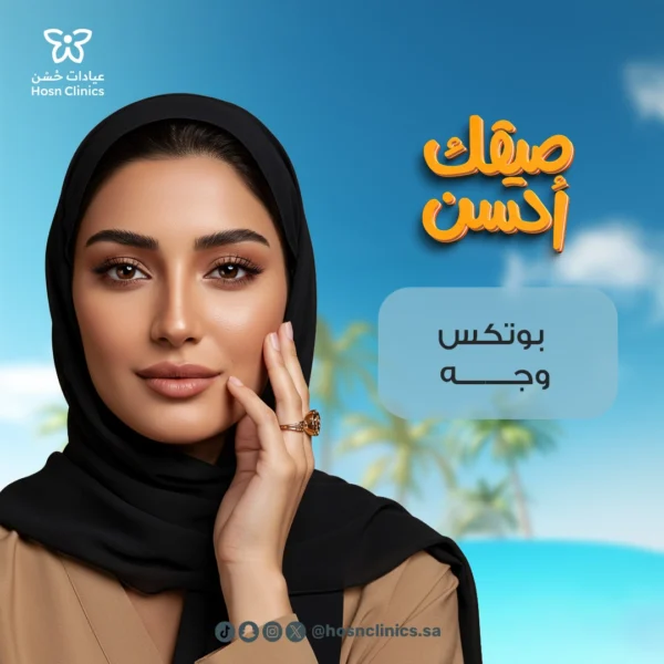 بوتكس وجه